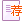 推荐